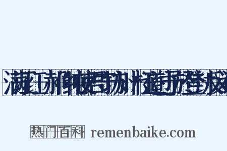 满江红+郝仲纯使君守坊州，枉道过予於登封反义词是什么意思的图片